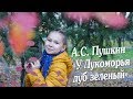 «У лукоморья дуб зеленый» А. С.  Пушкин. Читает Алиса