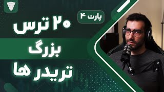 روانشناسی‌ ترید تا بوده همین بوده پارت4