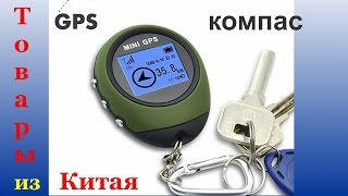 Обзор мини GPS компаса PG-03 из Китая. Установки и мнение.