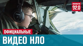 Пентагон опубликовал видео НЛО - Москва FM