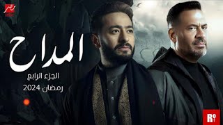 مصير عرض مسلسل المداح الجزء الرابع _ موسم رمضان 2024_ كل التفاصيل الرسميه ✨?