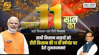 सफर 11 साल का | Special Prog. On 11th Anniversary of DD Kisan | May. 26, 2026