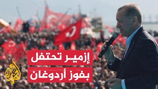 انتخابات تركيا.. كاميرا الجزيرة ترصد أجواء الاحتفالات بفوز أردوغان في إزمير