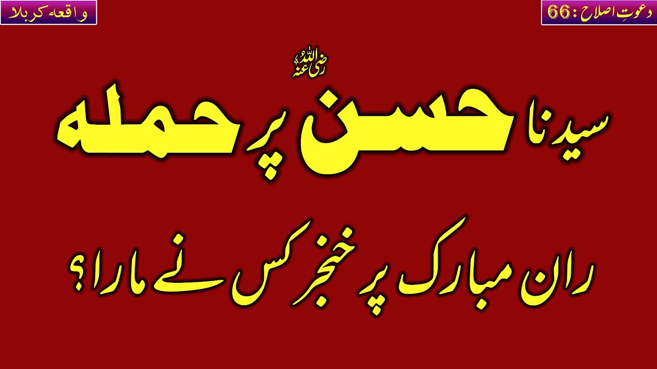 Sayyiduna Hassan R.A par Hamla Kis ny Kiya? Hafiz Abu Yahya Noorpuri ~ Islah Media