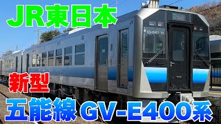 【JR東日本】五能線新型車両GV-E400系に乗車して来ました！