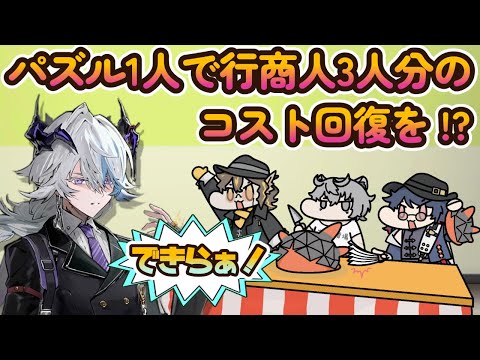 【アークナイツ】パズルが配布なのにめちゃ強い!ステインレスと組み合わせて爆速コスト回収コンボで行商人3人分の面倒を見る!【 #arknights  #明日方舟 】