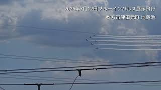 ブルーインパルス ✈️本日は休館日ですが… 📅本日、7月29日は、川崎重工業を中心