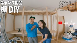 [camp] 嫁氏からの依頼でDIY！キャンプ用品をおしゃれに収納できるかもしれない棚を作ります。後編