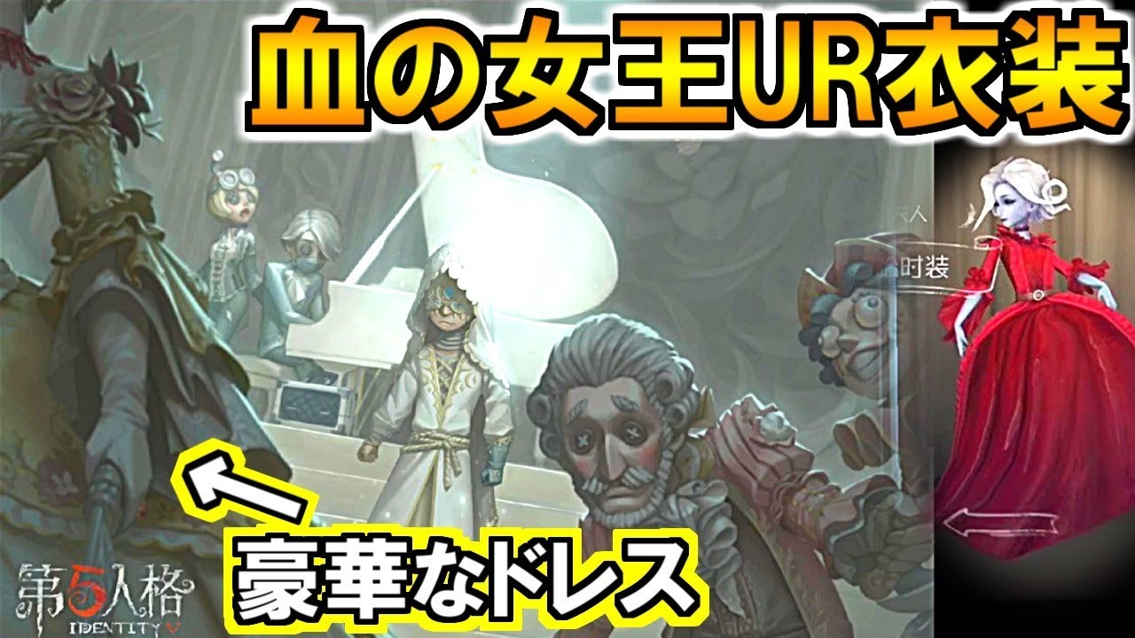 第五人格 Identity V)ゴージャスドレス！血の女王UR衣装に大興奮