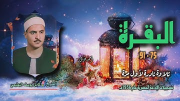 الشيخ كامل يوسف البهتيمي | سورة البقرة 75-91 | تلاوة نادرة لأول مرة