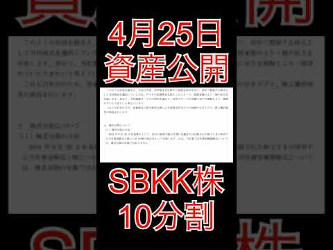 【資産公開】4月25日−45万円。日本株大幅下落。持ち株決算ヒューリック、エレマテック、ソフトバンクが株式10分割発表と株主優待導入！#Shorts#資産公開 #高配当株