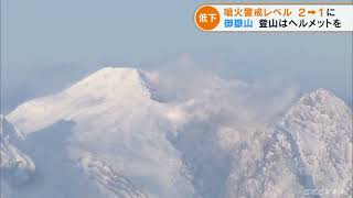 御嶽山 噴火警戒レベル2から1に引き下げ 火山活動は静穏な状態に戻る傾向 登山時はヘルメット持参など安全対策を呼びかけ(2022/6/23)