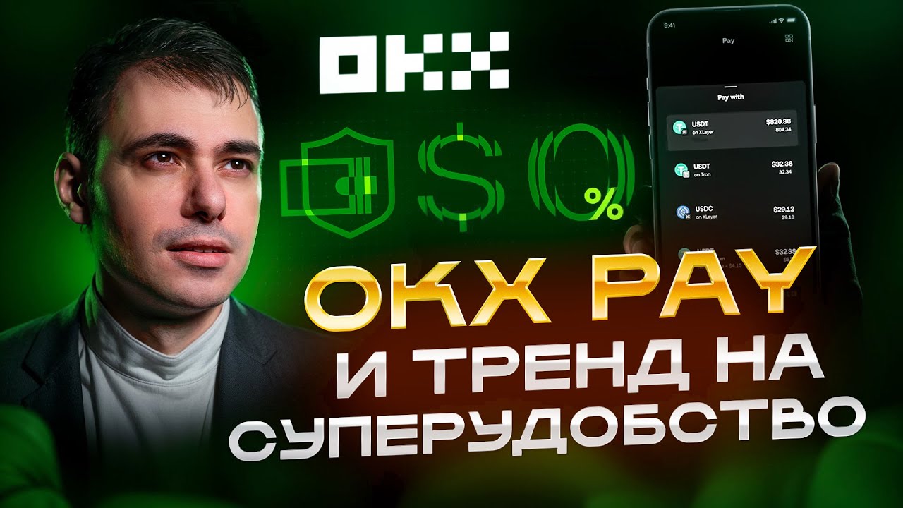 BTC 100k, Трамп и OKX Pay — что дальше с криптой?
