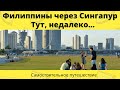 Самостоятельное путешествие в Сингапур и Филиппины