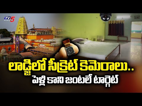 పెళ్లి కాని జంటలే టార్గెట్..| Secret cameras In bhadrachalam Temple Lodge | TV5 News
