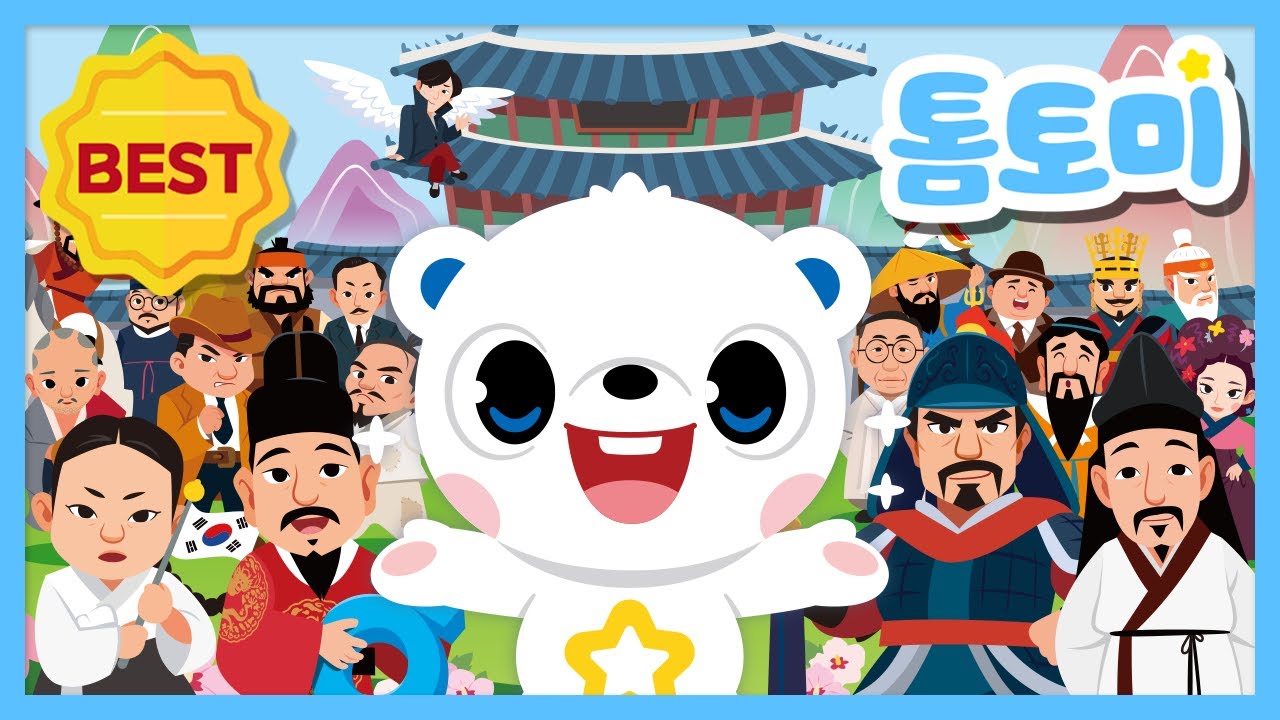 🎶추석특집🎶 한국을 빛낸 100명의 위인들 다 모여라! | 대한민국 인기 동요 모음 | 어린이 역사 동요 | #톰토미