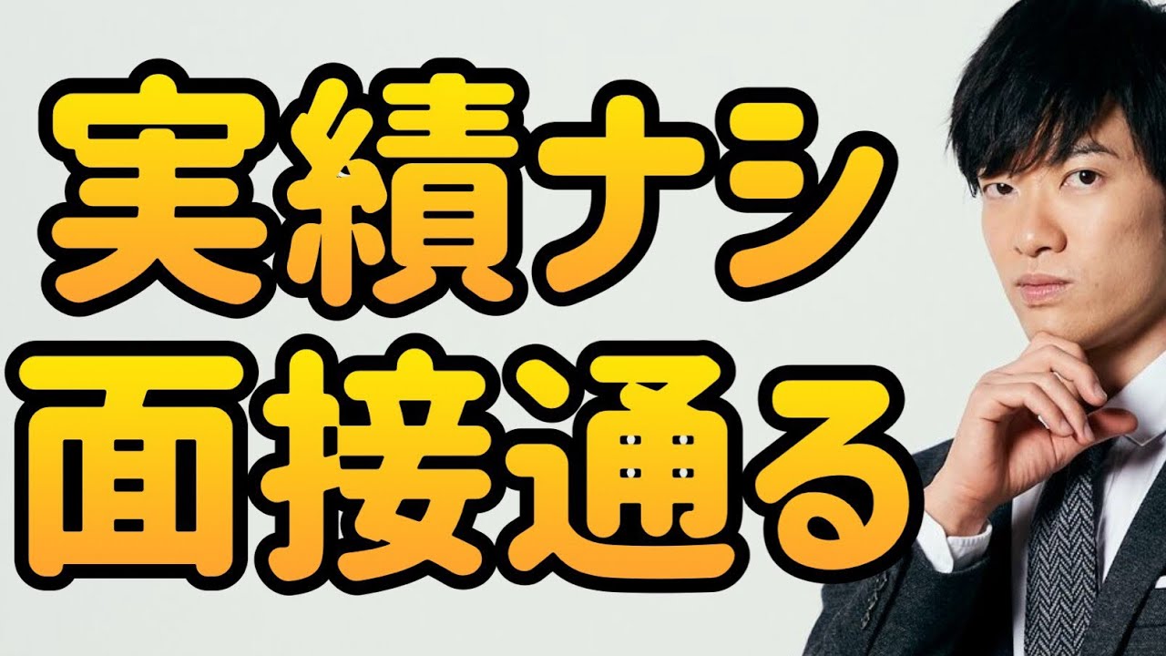 実績ナシで面接に通る自己アピール【転職就活テク】 - YouTube