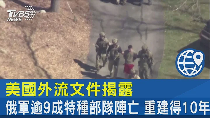 美国外流文件揭露 俄军逾9成特种部队阵亡 重建得10年｜TVBS新闻 - 天天要闻