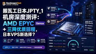 搬瓦工日本 JPTY_1 深度测评：EPYC Genoa + 三网优质回程 日本 VPS 新选择？