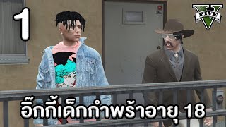 อิ๊กกี้เด็กกำพร้าเข้ามาเมืองใหญ่ (เซิฟ Roleplay 100) | GTA Roleplay Project #1