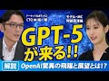 GPT-5が来る！OpenAI驚異の飛躍と展望とは！？