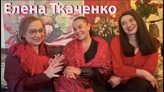 видео: Елена Ткаченко Интервью Тайна раскрыта! Я в шоке! День Рождения Модного Дома Семья Работа Творчество картинка: Елена Ткаченко Интервью Тайна раскрыта! Я в шоке! День Рождения Модного Дома Семья Работа Творчество