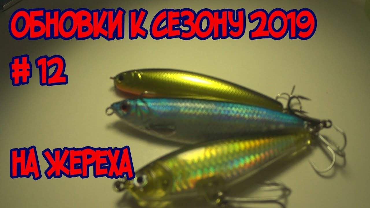 Подготовка к сезону 2019 стики, уокер на жереха