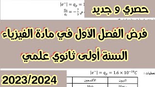 فرض الفصل لاول في مادة الفيزياء للسنة اولى ثانوي علمي