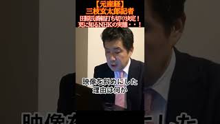 「ダッチアングル」を百田尚樹・日本保守党に指摘されたNHKの回答「公平・公正・不偏不党を堅持」って答になっていないし、それ、嘘でしょ(笑) 一方、田原総一朗氏の番組打ち切りで、テレビ界から引退へ