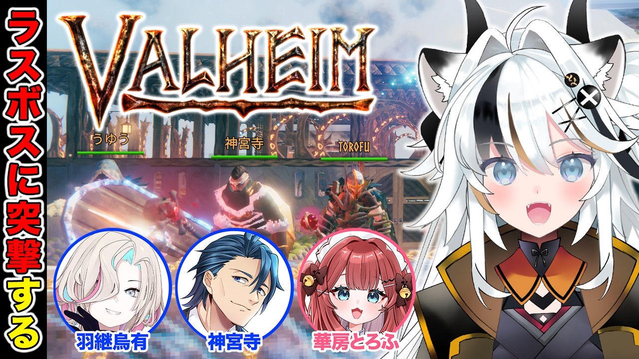 【Valheim】極北最終決戦!※ネタバレあり w/羽継烏有 神宮寺 華房とろふ【とよぴ~】