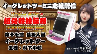 イーグレットツーミニ　本体 イーグレットツーミニ 本体 バイオレットカラー＋アーケード