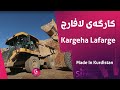 Made In Kurdistan | Kargeha Lafarge | کارگەی لافارج