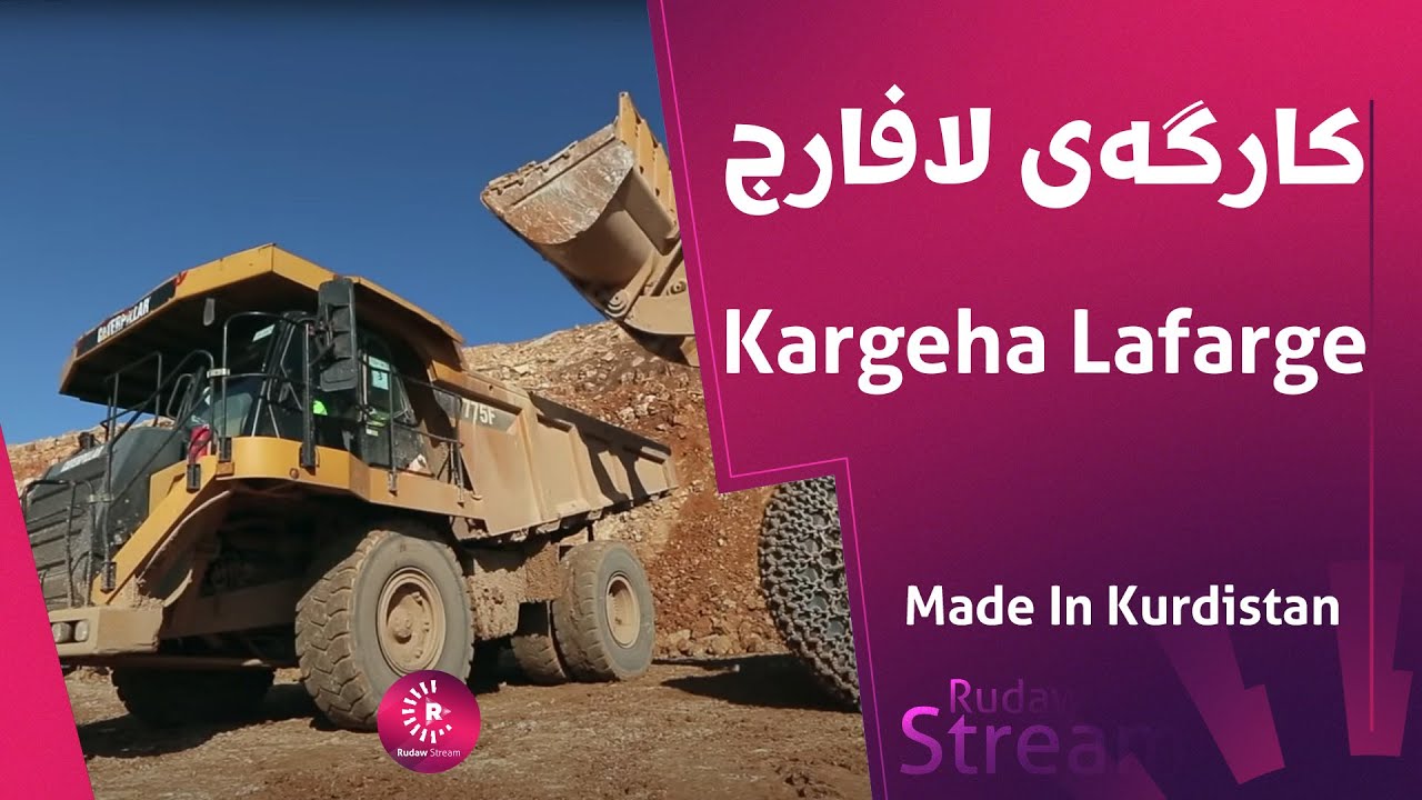 Made In Kurdistan | Kargeha Lafarge | کارگەی لافارج