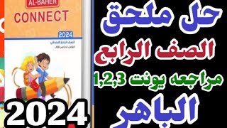 حل ملحق الباهر للصف الرابع الابتدائي الترم الاول 2024 connect 4 مراجعه يونت 1,2,3 حل ملحق الباهر