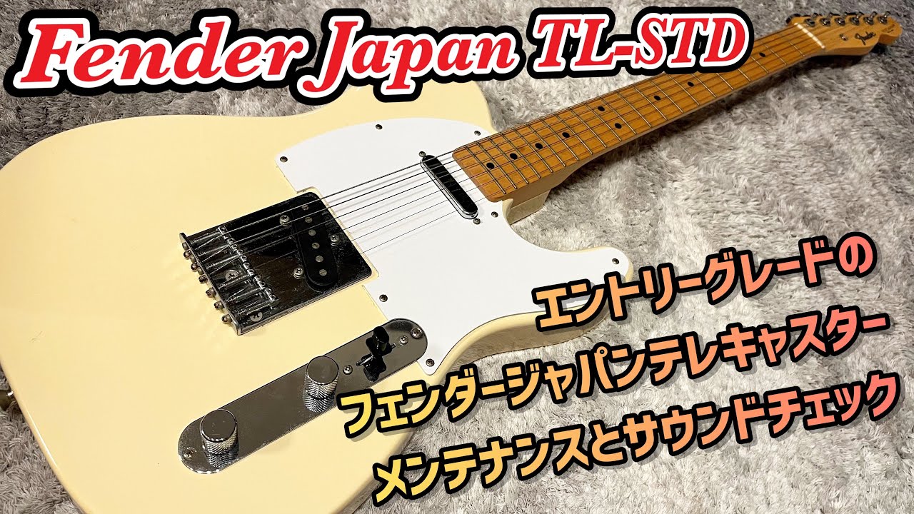 Fender Japan TL-STD テレキャスターのメンテナンスと内部公開とサウンドチェック