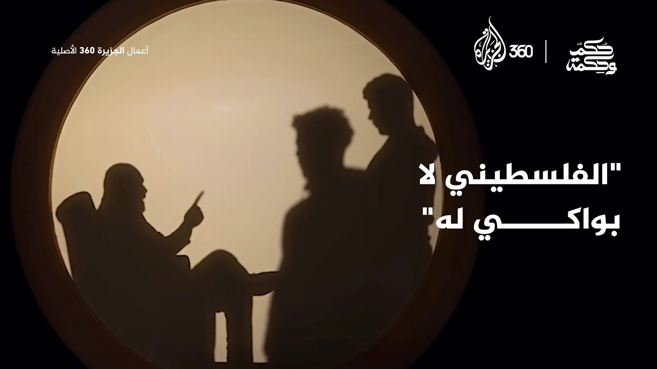 الفلسطيني لا بواكي له | حكم وحكمة