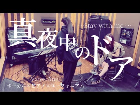 真夜中のドア〜Stay with me〜』松原みき【ピアノ・ユーフォニアム