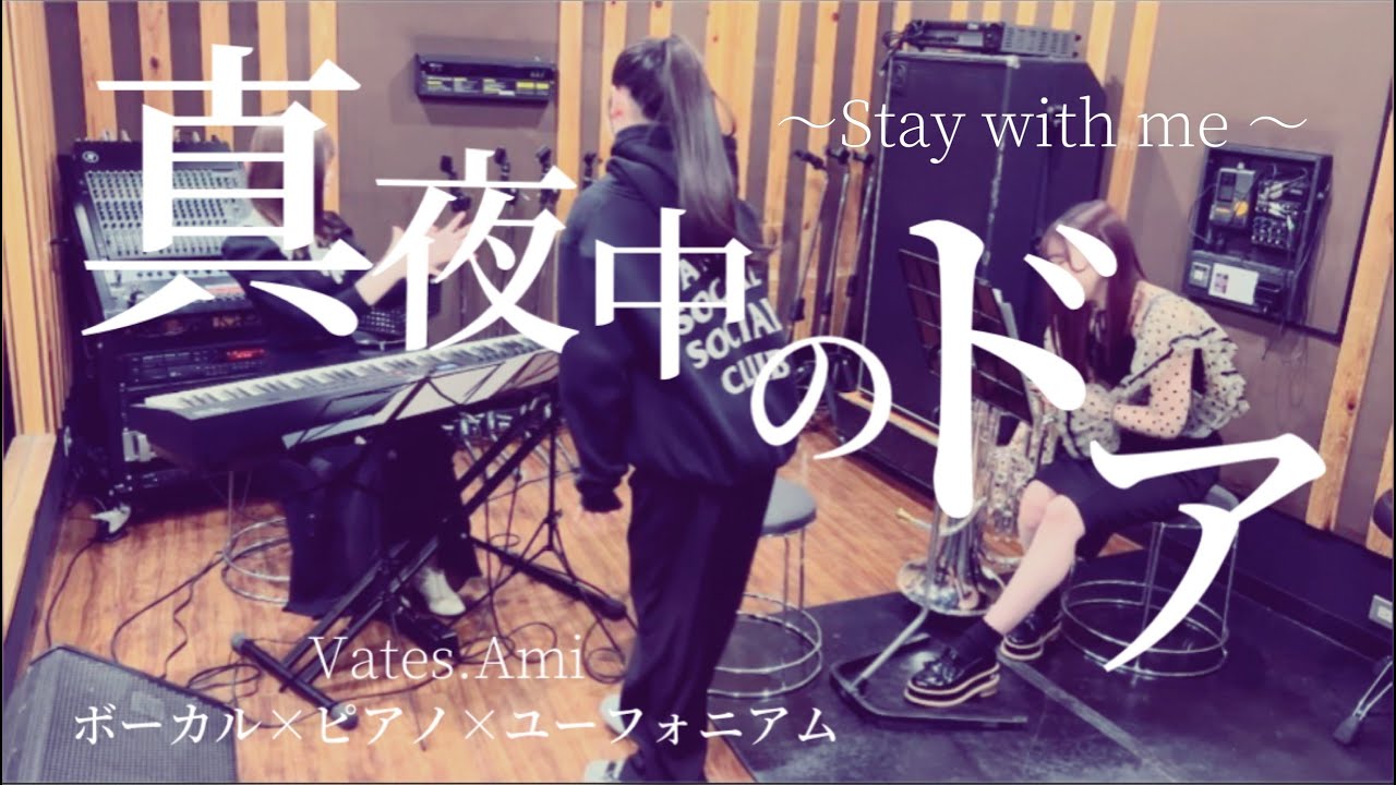 真夜中のドア〜Stay with me〜』松原みき【ピアノ・ユーフォニアム