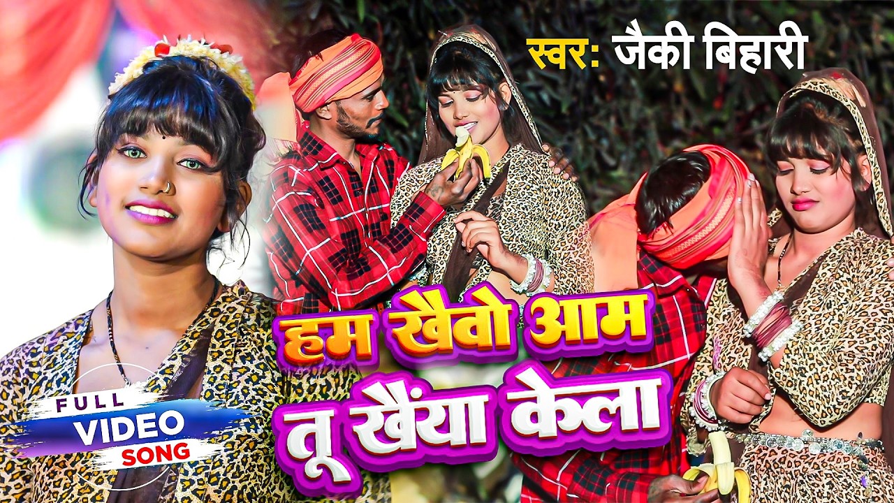 Video Song | हम खेबो आम तू खइहा केला 🍌🥭 | New Maghi Song 2026 | Jaicky Bihari