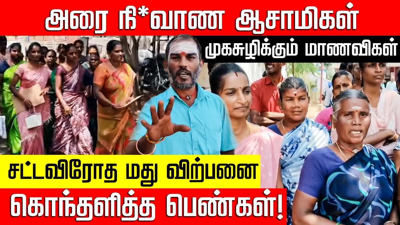ஆசாமிகளின் அநாகரிக செயல்.. முகசுழிக்கும் மாணவிகள் - கொந்தளித்த பெண்கள்! Illegal Alcohol | Nakkheeran