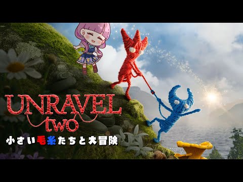 【定期ゲーム配信 / Unravel Two #2】小さな毛糸たちと大冒険【ネタバレあり / Vtuber灯乃ひすい】