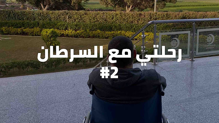 رحلتي مع السرطان - هودجكن ليمفوما(الغدد الليمفاوية) الجزء الثاني