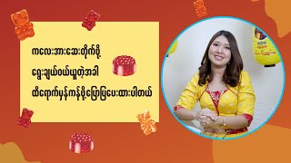 Download lagu ကလေးအားဆေးတိုက်ဖို့ ရွေးချယ်ဝယ်ယူတဲ့အခါ ထိရောက်မှန်ကန်ဖို့ အရေးအကြီးဆုံးအချက်ကို ပြောပြပေးထားပါတယ်