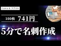 5分で名刺を作って印刷する方法！[たったの741円で100枚印刷できる]