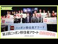 第2回ニッポン移住者アワード 最終選考会ダイジェスト