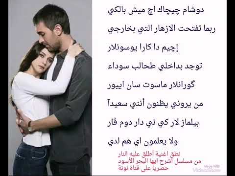 نطق اغنية اويكو گورمان أطلق علي النار من مسلسل اشرح ايها البحر الاسود     