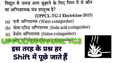 UPPCL/UPRVUNL TG2 QUESTIONS | ELECTRICIAN MCQ QUESTIONS | घर शिफ्ट में पूछे जाने वाले प्रश्न