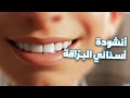أنشودة أسناني البراقة