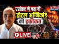 Delhi Hotel Fire LIVE Update: रसोइए ने बता दी होटल अग्निकांड की हकीकत | Malviya Nagar Fire| CM Rekha