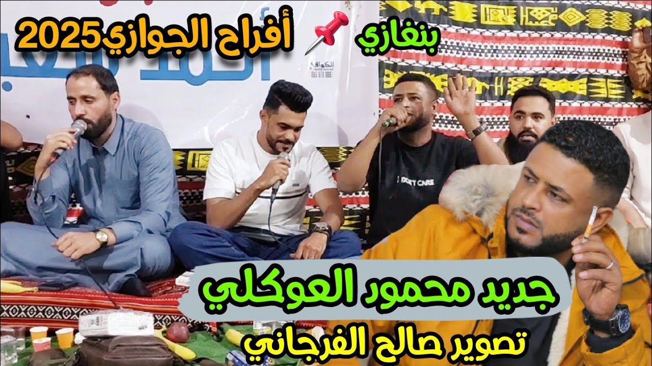 اغاني ليبيه 🔥 محمود العوكلي☄ جديد بنغازي📌أفـراح الجوازي🔥العازف احميده بالعيون 🎹 تصوير صالح الفرجاني